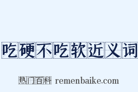 吃硬不吃软近义词是什么意思的图片